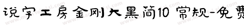 说字工房金刚大黑简10 常规字体转换
